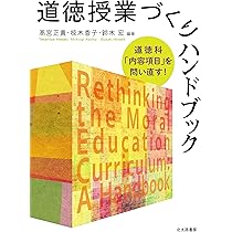 道徳的判断力を育む授業づくり: 多面的・多角的な教材の読み方と発問